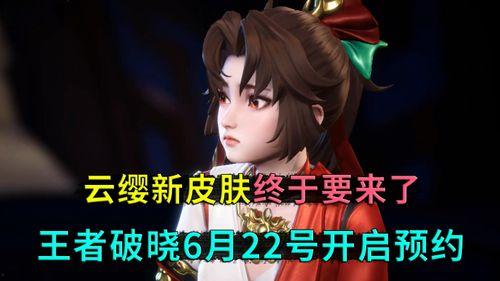 云缨破晓皮肤最新爆料,揭秘新皮肤神秘面纱，华丽特效引期待  第2张